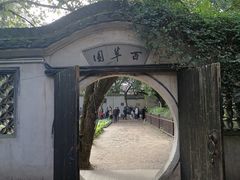 -绍兴鲁迅故里·沈园景区