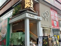 -大龙燚·旷野鲜火锅(广州首店)