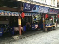 门面-韩妹鱼庄·泸定老字号(泸定店)