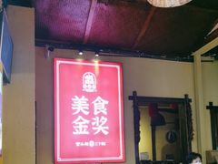 -富正毅三下锅·湘西韵味(天门山索道店)