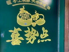 -喜势点·糖沙翁手工茶点·本地人茶居(永庆坊店)
