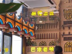-巴依老爷新疆美食(常营店)