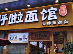 门面-呼啦面馆·头牌豌杂面(爱琴海店)