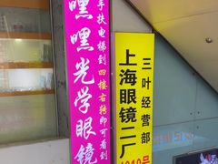 -三叶眼镜城批发市场(上海火车站店)