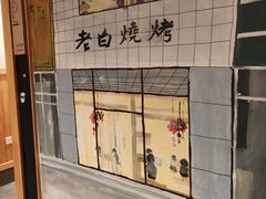 -老白清真烧烤(锦州旗舰店)