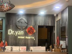 -严国平动物医院(德政总院)