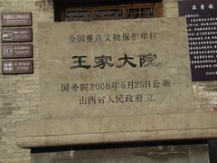 -山西王家大院