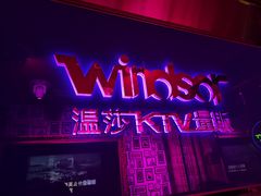 -温莎KTV(国贸店)