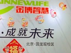 -金博智慧注意力感统训练(回龙观校区)