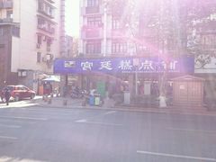 -宫廷糕点铺(建设路店)