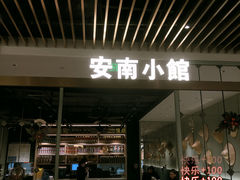门面-安南小馆(华润城万象天地店)