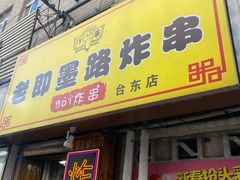-老即墨路901炸串(台东商业步行街百年国际金街店)