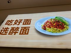 -醉面(大钟寺店)