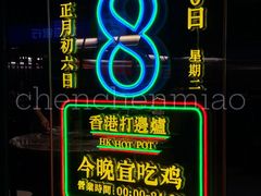 -禄婶鸡煲·打边炉