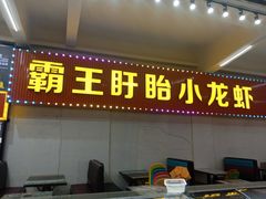 门面-盱眙小龙虾(天虹店)