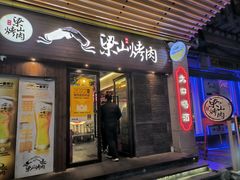 -筱果•梁山围炉烤肉(昌里路店)