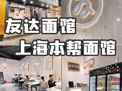 -友达面馆(广州总店)