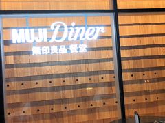 -无印良品餐堂 MUJI Diner(成都太古里店)