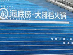 -海底捞大排档火锅(打浦路店)