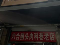-六合猪头肉(科巷店)