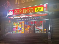 -杨记齐齐哈尔烤肉(总店)