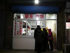门面-京东肉饼(兴丰大街店)
