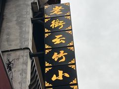 -屯溪老街