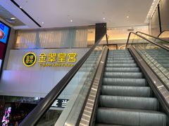 -金翠皇宫粤菜·点心·海鲜(科技园店)