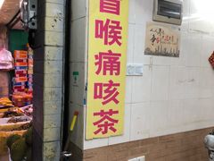 -黎雪珍凉茶(八旗二马路店)