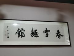 -春雪面馆(转塘店)