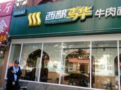 -西部马华清真兰州牛肉面·烧烤夜市(关东店)