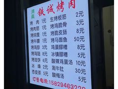 -铁诚烤肉