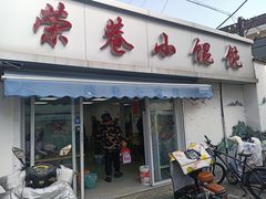 -荣巷小馄饨(荣巷店)
