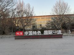 -北京国家会计学院