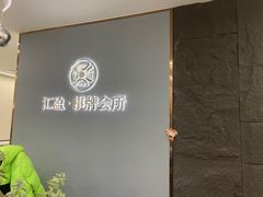 -汇盈·棋牌会所