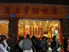 门面-皇上皇腊味店(下九路店)