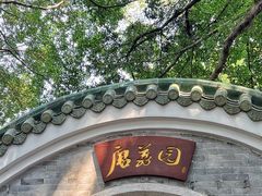 -侨美·唐荔园·40年地道粤菜