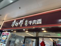 -康师傅私房牛肉面(申虹餐厅店)
