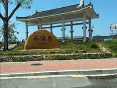 -西澳岛