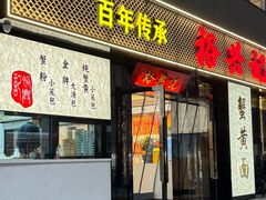 -裕兴记•蟹黄面馆(人民广场店)