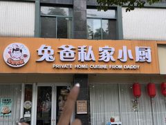 -兔爸私家小厨(新北万达店)