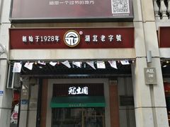 门面-武汉冠生園(吉庆街店)