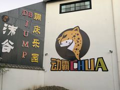 -嘿哟动霸CHUA·新潮玩运动娱乐中心·蹦床滑冰团建乐园