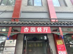 -杏园餐厅(阜成门店)