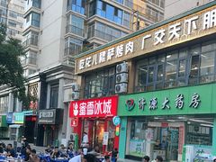-花儿穆萨·烤肉餐厅(石马坪店)