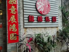 门面-龙桥私厨·姜花菊花过桥鱼·顺德菜(容桂店)