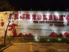 门面-三亚红色娘子军演艺公园景区