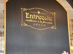 -Entrecôte 法国牛扒馆(保利·时光里店)