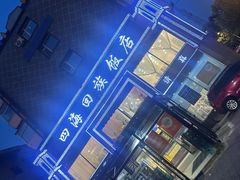 -四海回族饭店(前进大街店)