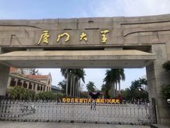 -厦门大学(思明校区)